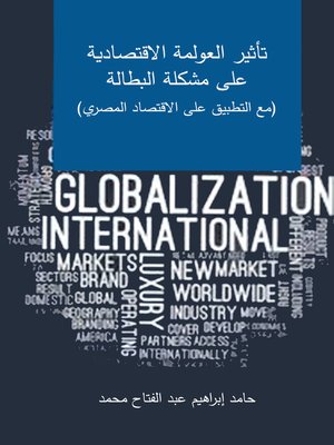 cover image of تأثير العولمة الاقتصادية على مشكلة البطالة